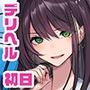 デリヘル初日〜アイドル声優志望 聖香〜