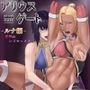 アリウス・ゲート ルナ編 屈辱のレズセックス