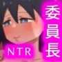 彼氏持ち清楚系委員長2 デカち◯ぽ太田と幼馴染の彼氏