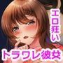 トラワレ彼女