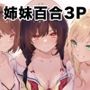 家庭内売春2〜お金はいらない、3Pがしたい！〜