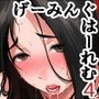 げーみんぐはーれむ4