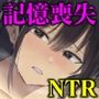 記憶喪失NTR -彼氏の親友にハメられ続けた10日間-
