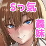 Sっ気な義妹に搾りつくされる話