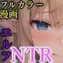 異種族NTR〜高慢エルフ編〜
