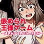 嵌められ王様ゲーム〜彼氏がいる前でNTR乱行〜