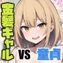 金髪ギャルになった従妹にもてあそばれる話