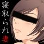 寝取られ妻〜ジムに通い始めた妻がイケメントレーナーに喰われていた件