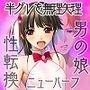 半グレ糞野郎をワイワイ楽しく女ホル投与な男の娘にしてから性転換させる話