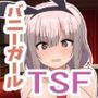 TSF バニーガールに変えられて