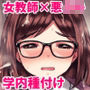 肉欲学級 〜悪○キに目を付けられた女教師〜