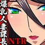 希岬 楓 -爆乳人妻課長は中出し肉体研修で淫らに寝取られ堕ちてゆく-