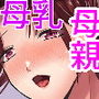 母乳かあさんの胎内に戻りたい母さんが近親交尾を夢だと思い込んでる件 前編