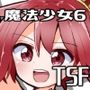 魔法少女翔6