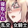 ボクが好きな気が強い女騎士長は寝取られ済み。