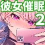 彼女催●2