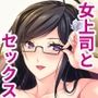 会社の女上司とセックスしてます。