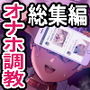 泡沫〜裏垢ドM派遣OLオナホ調教〜 総集編