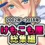2002〜2018けもこも屋総集編