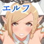 ぐへへ 〜捕らわれたエルフ〜
