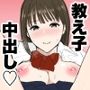 金玉からっぽになるまで教え子マンコに中出ししていいよ