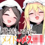 魔族の双子はメイドでメス◯キ