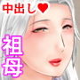 孫にめろめろにされた祖母