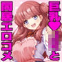 るるかちゃんは押しかけ嫁！