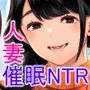 深煙に巻かれる-人妻催●寝取られ-