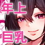 性欲の強いアラサー女は嫌いですか？〜野生の巨乳が誘惑してきた〜
