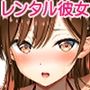 レンタル彼女お触りします10