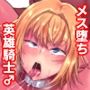 英雄騎士メス堕つ