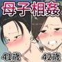 息子におかされた母たち