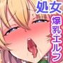 エルフに雌の喜びを教える話。無知で無垢な爆乳美人エルフ娘たちと本物の交尾をする
