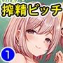 地味コの裏垢を発見したらビッチだった！？合本版1