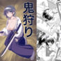 鬼狩り