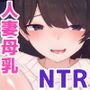 『だから私、ママだって・・・母乳だって出るんだよ？』 隣の部屋のお姉さん？