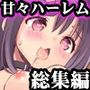 この童顔巨乳ちゃんにも天使な爆乳ちゃんにも俺だけがハメられる。アンソロジー3作品セットフルカラー総集編