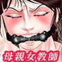 女教師は俺の母親3