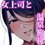 まさかあの鬼上司が俺のセフレになるなんて2〜鬼上司と汗だく中出し温泉旅行〜