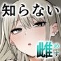知らない雌について行っちゃいけません！〜お姉さん編〜2