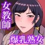 保険の先生しのぶ37歳Kカップ〜性に目覚めた年増のメス〜