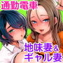 地味妻さんとギャル妻さん、人妻鉄道昇り行（イ）き