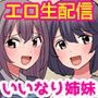 友人の姉は有名エロ配信者。童貞男子が催●スキルで美人姉妹を攻略しちゃう話