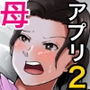 お母さん管理アプリ 〜母子相姦レ●プ編〜