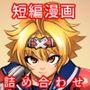 トッコー委員会オウカ・コミカライズ〜短編漫画詰め合わせ集〜