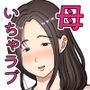 僕は母にガチ恋してる1