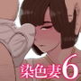 染色妻6〜むっつり田舎処女女子大生がドスケベひひじじいの色に染まるまで〜