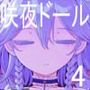 咲夜ドール4