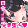 田舎の激チョロ女たちと無責任中出しまくりな日々